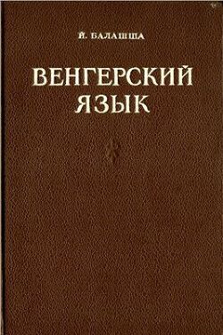 Венгерский язык