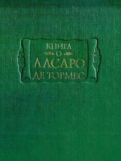 Книга о Ласаро де Тормес