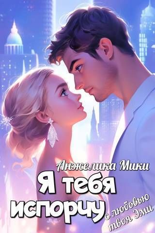 Я тебя испорчу