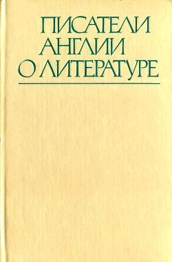 Писатели Англии о литературе, XIX-XX вв.