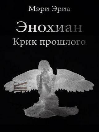 Энохиан. Крик прошлого
