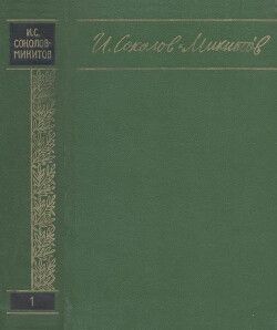 Избранные произведения в 2 томах. Том 1. Повести. Рассказы и сказки