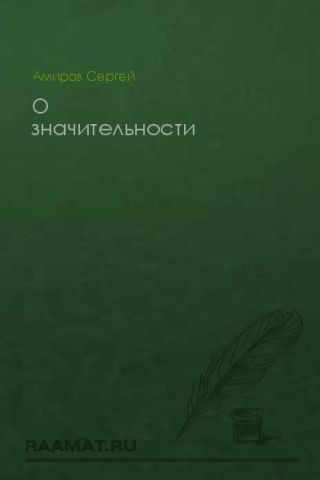 О значительности