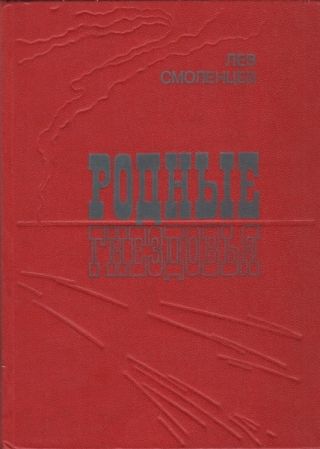 Родные гнездовья