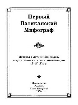 Первый Ватиканский Мифограф