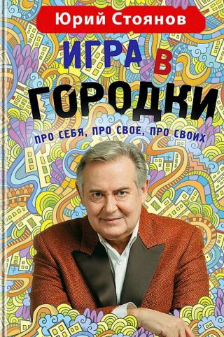 Игра в «Городки»