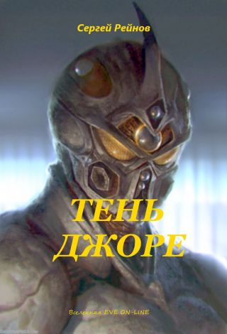 Тень Джоре
