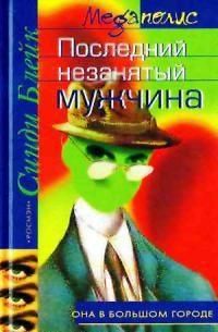 Последний незанятый мужчина