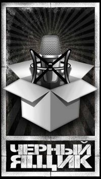 Чёрный ящик