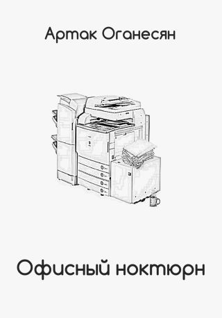 Офисныи? ноктюрн