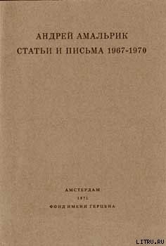Статьи и письма 1967-1970