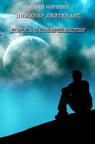 Инженер-лейтенант 4