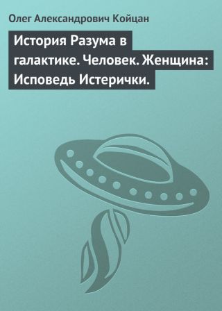 История Разума в галактике. Человек. Женщина: Исповедь Истерички.