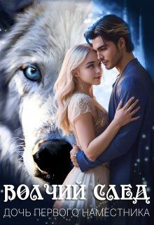 Дочь Первого Наместника