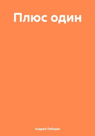 Плюс один