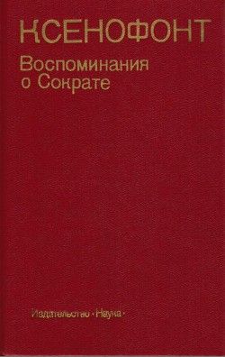 Воспоминания о Сократе