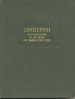 О старости. О дружбе. Об обязанностях