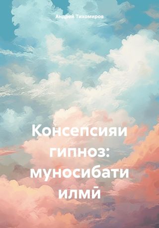 Консепсияи гипноз: муносибати илм?