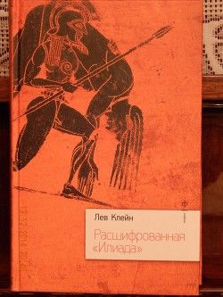 Расшифрованная Илиада