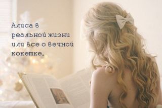 Алиса в реальной жизни или все о вечной кокетке