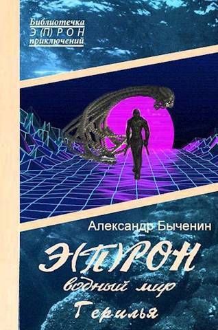 Водный мир. Герилья