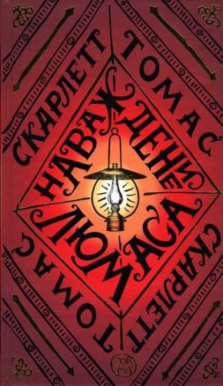 Наваждение Люмаса