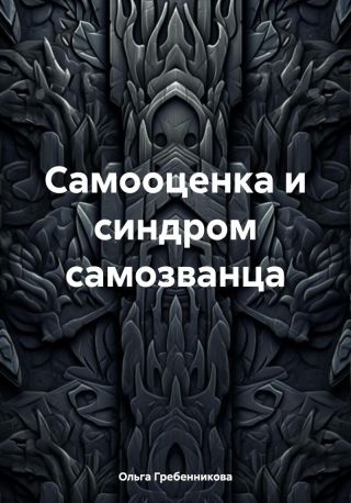 Самооценка и синдром самозванца