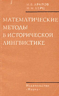 Математические методы в исторической лингвистике