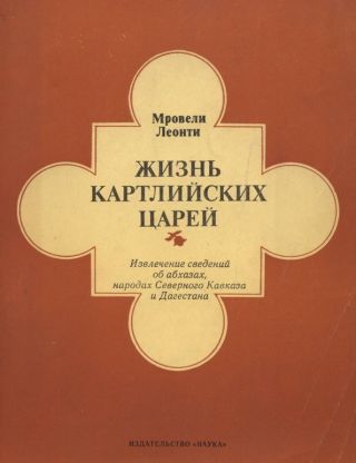 Жизнь картлийских царей