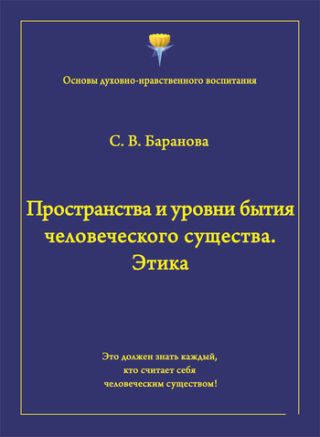 Пространства и уровни бытия человеческого существа. Этика