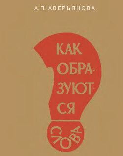 Как образуются слова