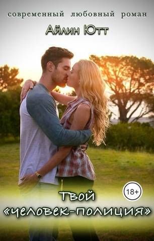 Твой «человек-полиция»