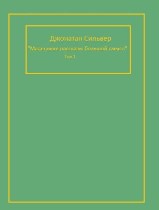 Маленькие рассказы, большой смысл
