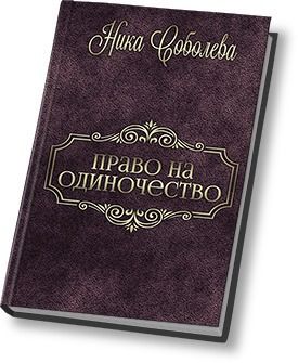 Право на одиночество