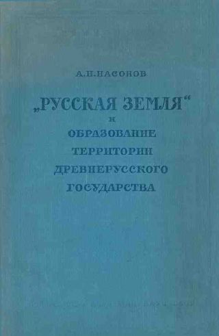 «Русская земля» и образование территории древнерусского государства