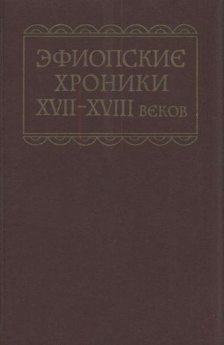 Эфиопские хроники XVII-XVIII веков