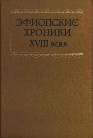 Эфиопские хроники XVIII века