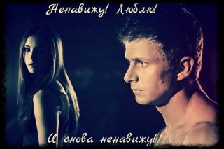 Ненавижу! Люблю! И снова ненавижу!
