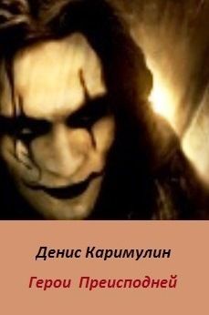 Герои Преисподней