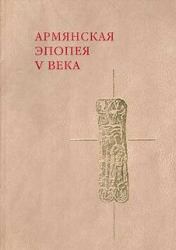 Слово о войне Армянской