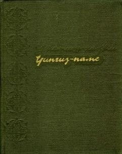 Чингиз-наме