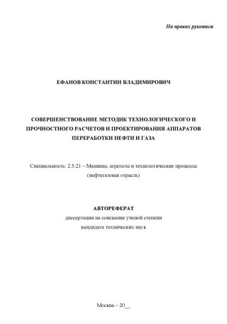 Совершенствование методик технологического и прочностного расчетов и проектирования аппаратов переработки нефти и газа. Рукопись незаконченного автореферата