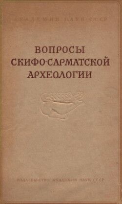 Вопросы скифо-сарматской археологии