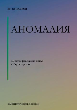 Аномалия