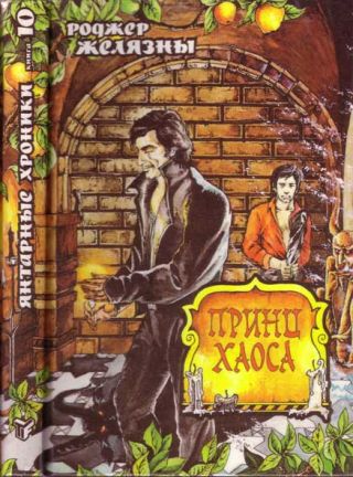 Принц Хаоса