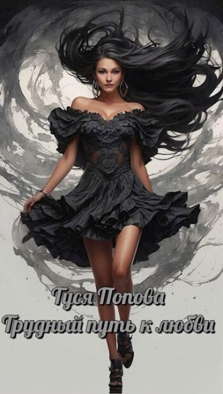 Трудный путь к любви