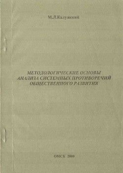 Методологические основы анализа системных противоречий общественного развития