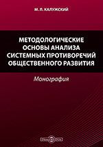 Методологические основы анализа системных противоречий общественного развития