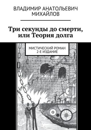 Три секунды до смерти, или Теория долга (2-е издание)