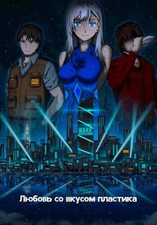Любовь со вкусом пластика